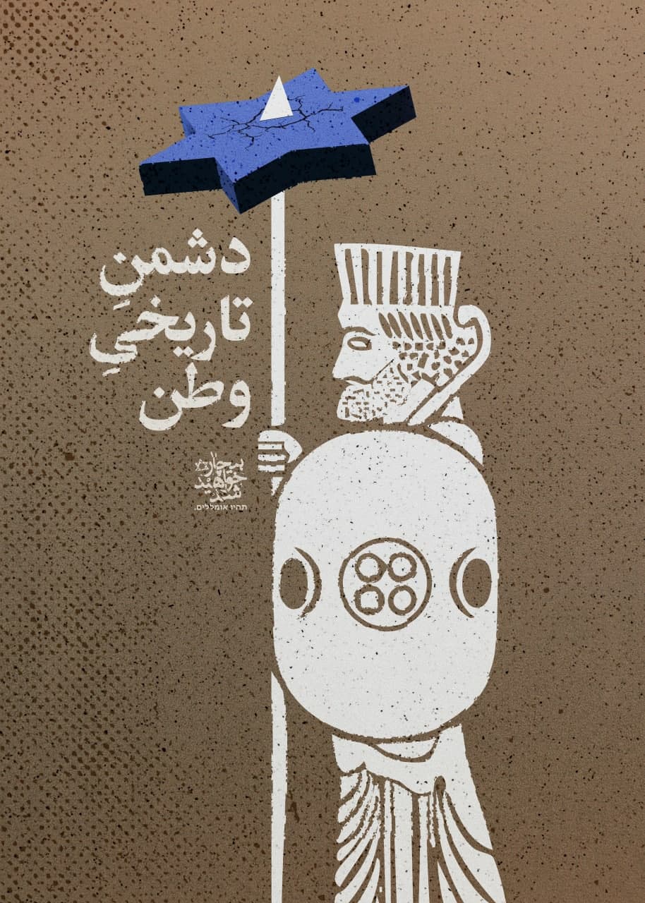 پوستر دشمن تاریخی وطن
